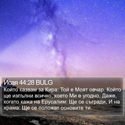 Исая 44:28 BULG Bible Verse Image