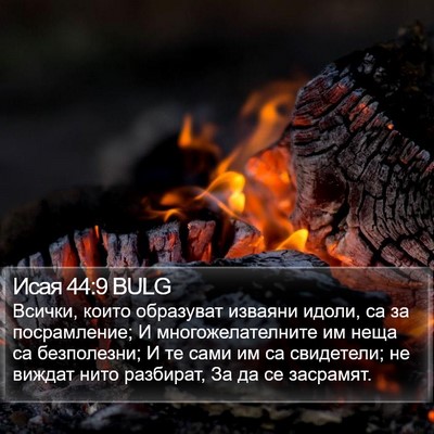 Исая 44:9 BULG Bible Verse Image