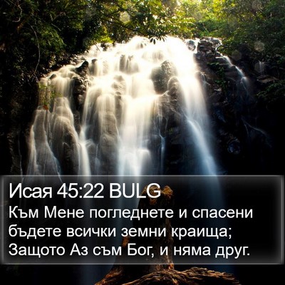 Исая 45:22 BULG Bible Verse Image