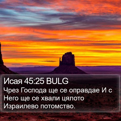 Исая 45:25 BULG Bible Verse Image
