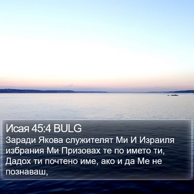 Исая 45:4 BULG Bible Verse Image