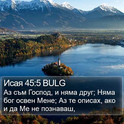 Исая 45:5 BULG Bible Verse Image