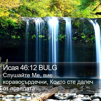 Исая 46:12 BULG Bible Verse Image