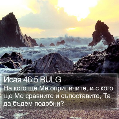 Исая 46:5 BULG Bible Verse Image