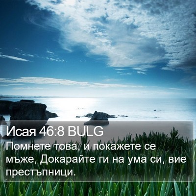 Исая 46:8 BULG Bible Verse Image