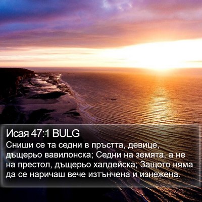 Исая 47:1 BULG Bible Verse Image
