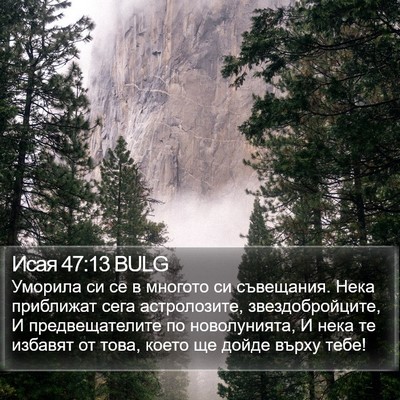 Исая 47:13 BULG Bible Verse Image
