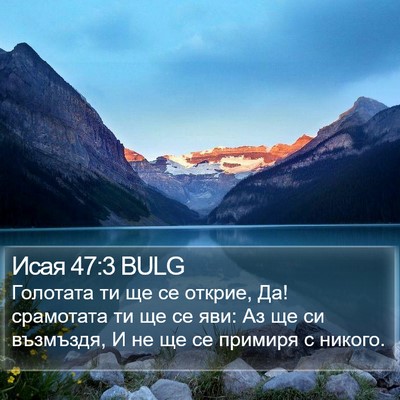 Исая 47:3 BULG Bible Verse Image