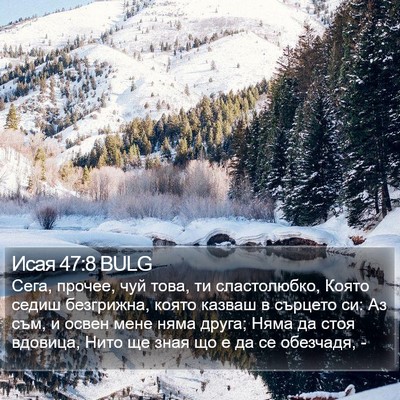 Исая 47:8 BULG Bible Verse Image