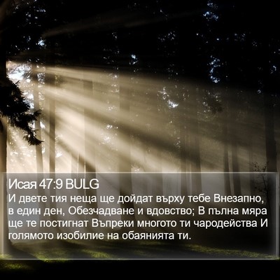 Исая 47:9 BULG Bible Verse Image