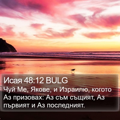 Исая 48:12 BULG Bible Verse Image