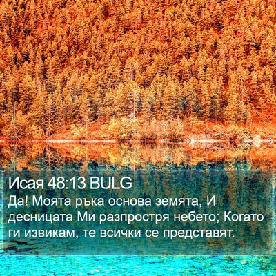 Исая 48:13 BULG Bible Verse Image