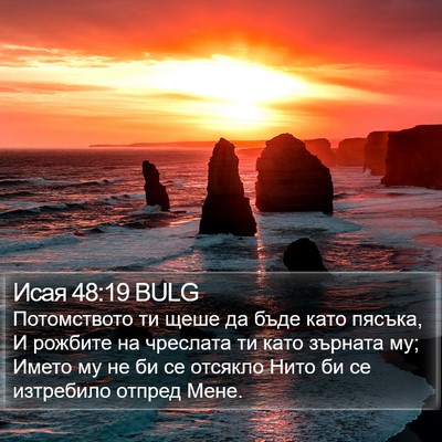Исая 48:19 BULG Bible Verse Image