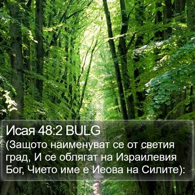 Исая 48:2 BULG Bible Verse Image