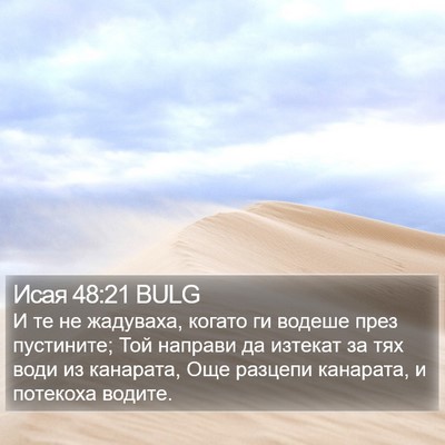 Исая 48:21 BULG Bible Verse Image