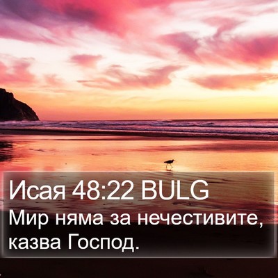 Исая 48:22 BULG Bible Verse Image