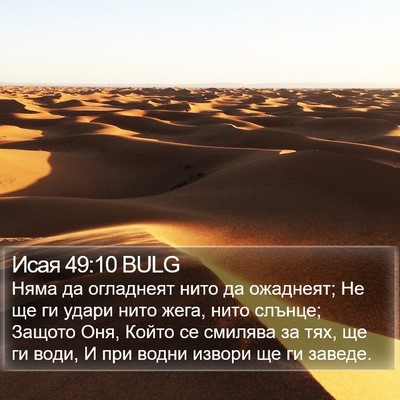 Исая 49:10 BULG Bible Verse Image