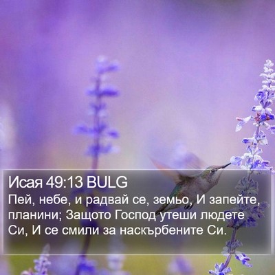 Исая 49:13 BULG Bible Verse Image