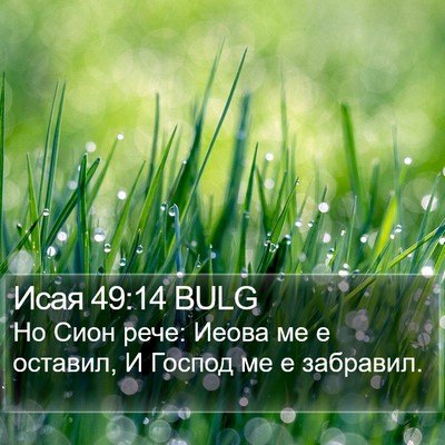Исая 49:14 BULG Bible Verse Image