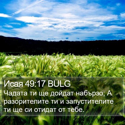 Исая 49:17 BULG Bible Verse Image