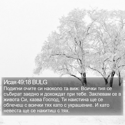 Исая 49:18 BULG Bible Verse Image