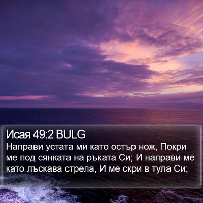 Исая 49:2 BULG Bible Verse Image