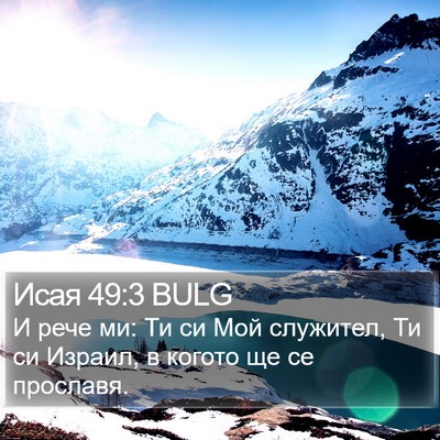 Исая 49:3 BULG Bible Verse Image
