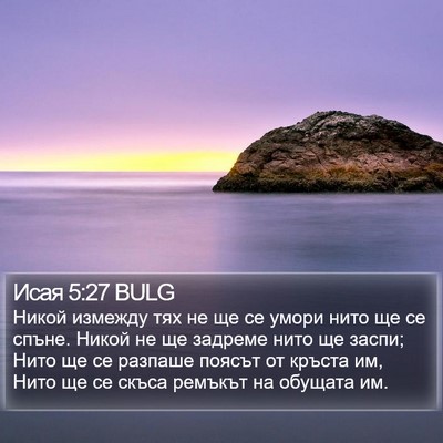 Исая 5:27 BULG Bible Verse Image