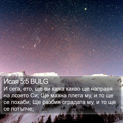 Исая 5:5 BULG Bible Verse Image