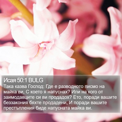 Исая 50:1 BULG Bible Verse Image