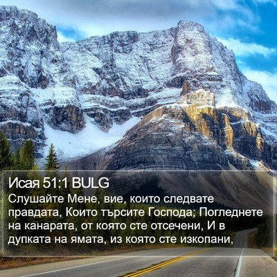 Исая 51:1 BULG Bible Verse Image