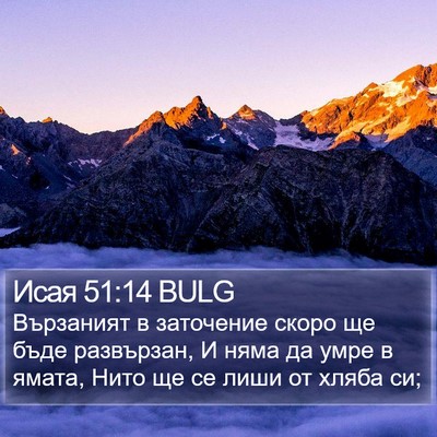 Исая 51:14 BULG Bible Verse Image