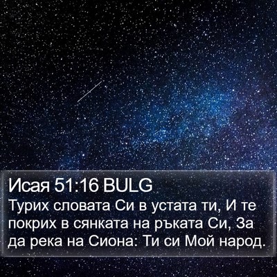 Исая 51:16 BULG Bible Verse Image