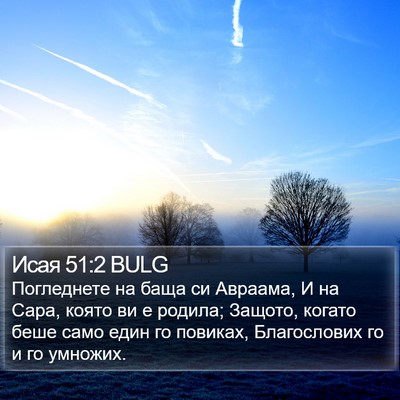Исая 51:2 BULG Bible Verse Image