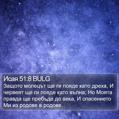 Исая 51:8 BULG Bible Verse Image