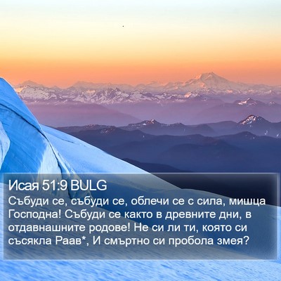 Исая 51:9 BULG Bible Verse Image