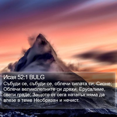 Исая 52:1 BULG Bible Verse Image