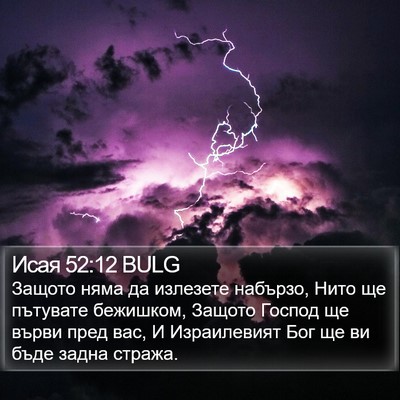 Исая 52:12 BULG Bible Verse Image