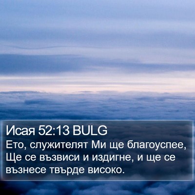 Исая 52:13 BULG Bible Verse Image