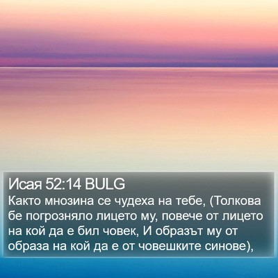 Исая 52:14 BULG Bible Verse Image