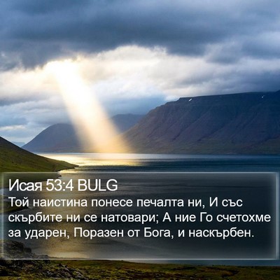 Исая 53:4 BULG Bible Verse Image