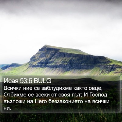 Исая 53:6 BULG Bible Verse Image