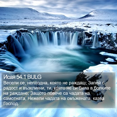 Исая 54:1 BULG Bible Verse Image