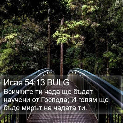 Исая 54:13 BULG Bible Verse Image