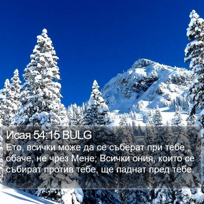 Исая 54:15 BULG Bible Verse Image