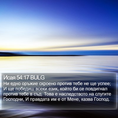 Исая 54:17 BULG Bible Verse Image