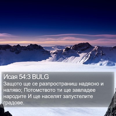 Исая 54:3 BULG Bible Verse Image