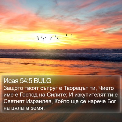 Исая 54:5 BULG Bible Verse Image