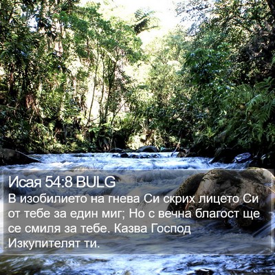 Исая 54:8 BULG Bible Verse Image