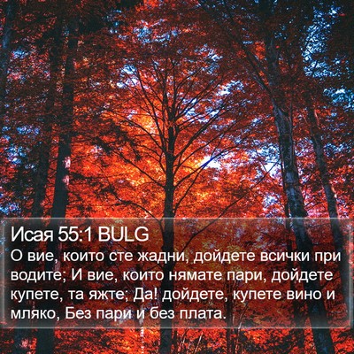 Исая 55:1 BULG Bible Verse Image